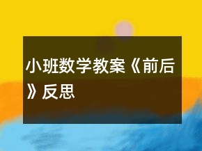 小班数学教案《前后》反思