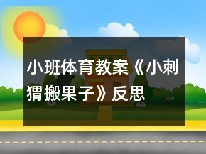 小班体育教案《小刺猬搬果子》反思