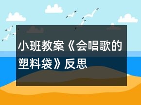 小班教案《会唱歌的塑料袋》反思