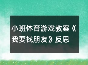 小班体育游戏教案《我要找朋友》反思