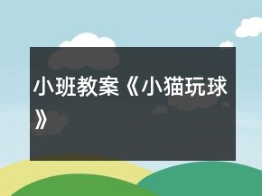 小班教案《小猫玩球》