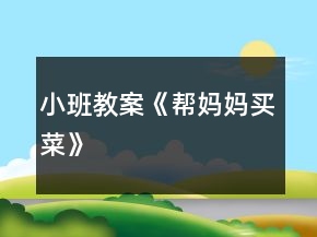 小班教案《帮妈妈买菜》