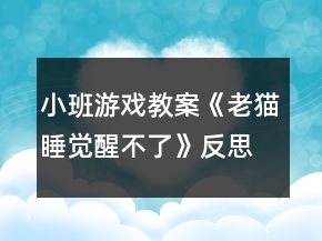 小班游戏教案《老猫睡觉醒不了》反思