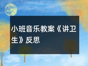 小班音乐教案《讲卫生》反思