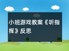 小班游戏教案《听指挥》反思
