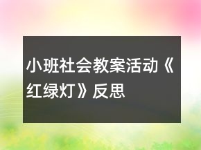 小班社会教案活动《红绿灯》反思