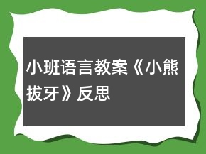 小班语言教案《小熊拔牙》反思