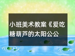 小班美术教案《爱吃糖葫芦的太阳公公》反思
