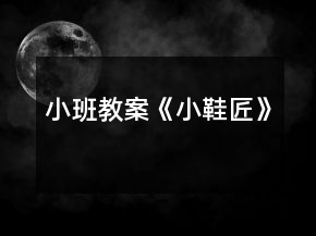 小班教案《小鞋匠》