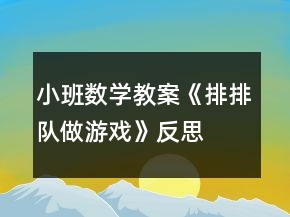 小班数学教案《排排队做游戏》反思