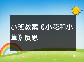 小班教案《小花和小草》反思