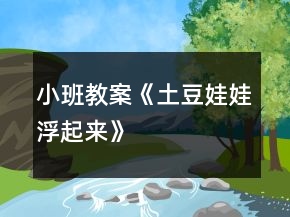小班教案《土豆娃娃浮起来》