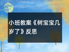 小班教案《树宝宝几岁了》反思