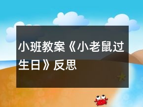 小班教案《小老鼠过生日》反思
