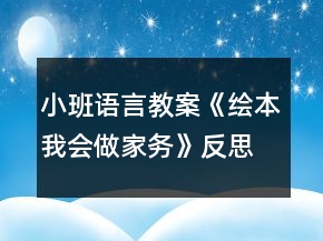 小班语言教案《绘本我会做家务》反思