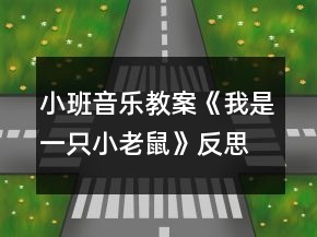 小班音乐教案《我是一只小老鼠》反思