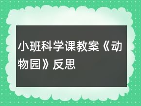 小班科学课教案《动物园》反思