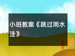 小班教案《跳过雨水洼》
