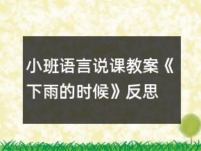 小班语言说课教案《下雨的时候》反思