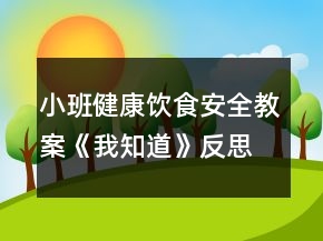 小班健康饮食安全教案《我知道》反思
