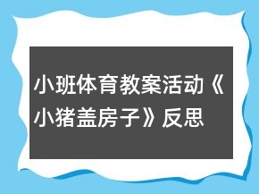 小班体育教案活动《小猪盖房子》反思