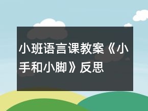 小班语言课教案《小手和小脚》反思