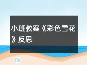 小班教案《彩色雪花》反思