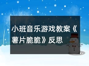 小班音乐游戏教案《薯片脆脆》反思