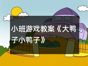 小班游戏教案《大鸭子小鸭子》