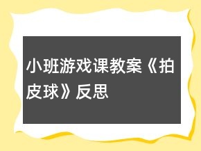 小班游戏课教案《拍皮球》反思