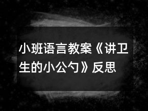 小班语言教案《讲卫生的小公勺》反思