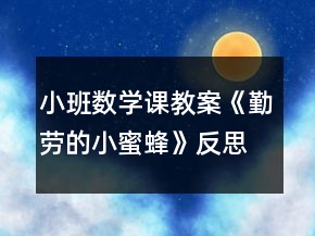 小班数学课教案《勤劳的小蜜蜂》反思
