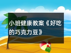 小班健康教案《好吃的巧克力豆》