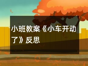 小班教案《小车开动了》反思