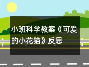 小班科学教案《可爱的小花猫》反思