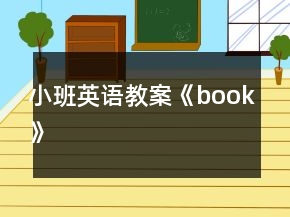 小班英语教案《book》