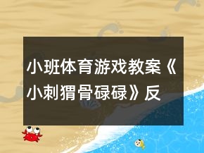 小班体育游戏教案《小刺猬骨碌碌》反思