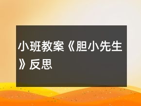 小班教案《胆小先生》反思