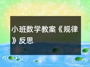 小班数学教案《规律》反思