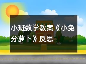 小班数学教案《小兔分萝卜》反思