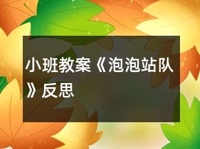 小班教案《泡泡站队》反思