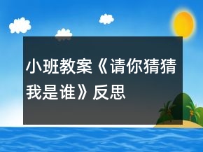 小班教案《请你猜猜我是谁》反思