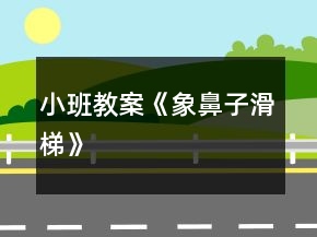 小班教案《象鼻子滑梯》