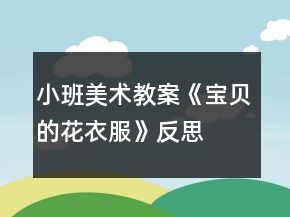 小班美术教案《宝贝的花衣服》反思