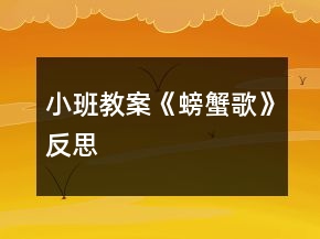 小班教案《螃蟹歌》反思