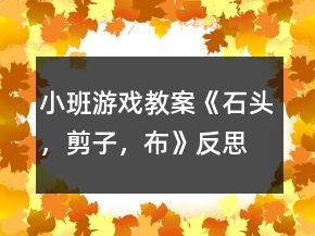 小班游戏教案《石头，剪子，布》反思