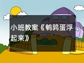 小班教案《鹌鹑蛋浮起来》
