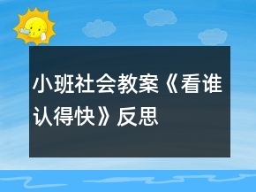 小班社会教案《看谁认得快》反思