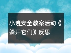 小班安全教案活动《躲开它们》反思