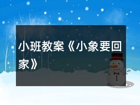 小班教案《小象要回家》